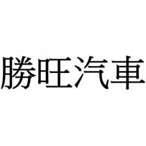 勝旺汽車