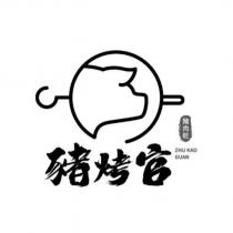 豬烤官 ZHU KAO GUAN 及圖