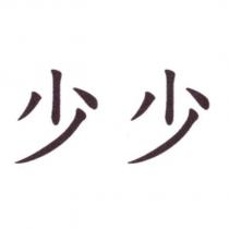 少少