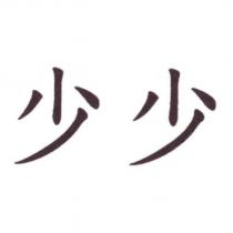 少少