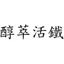 醇萃活鐵