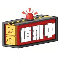 國動值班中及圖