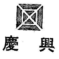 慶興及圖