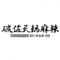 碳佐天鍋麻辣 TANGOMALA 設計字鴛鴦鍋及圖
