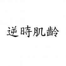 逆時肌齡