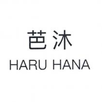 芭沐 HARU HANA