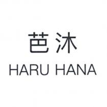 芭沐 HARU HANA
