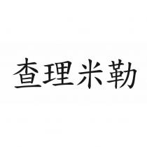 查理米勒