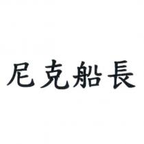 尼克船長