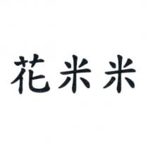 花米米
