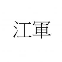 江軍