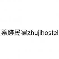 築跡民宿 zhujihostel
