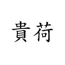 貴荷