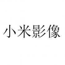 小米影像