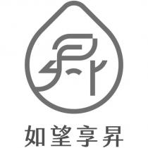 如望享昇及圖