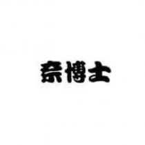 奈博士