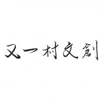 又一村文創