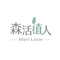 森活植人 Mori Lavie 及圖