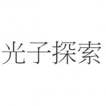 光子探索