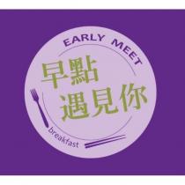 早點遇見你 EARLY MEET 及圖