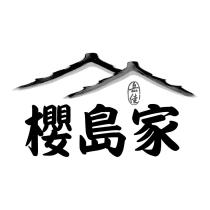 岳佳櫻島家及圖