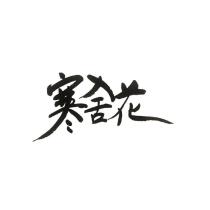 寒舍花