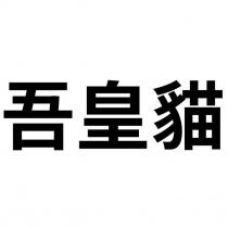 吾皇貓