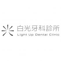 白光牙科診所 Light Up Dental Clinic 及圖