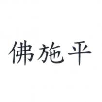 佛施平