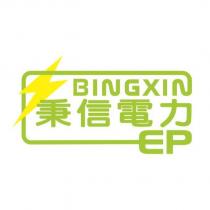 秉信電力 BINGXIN EP 及圖