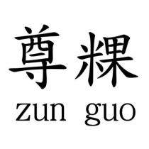 尊粿 zun guo