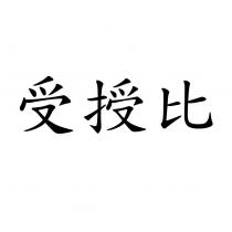 受授比