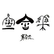寒舍花及圖