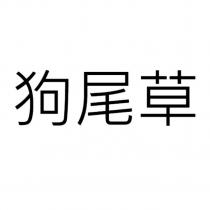 狗尾草