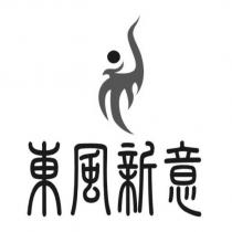 東風新意及設計圖