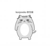 根性貓 konjoneko 及圖