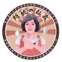 阿嬤の私藏及圖