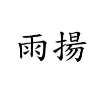 雨揚