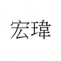 宏瑋