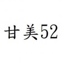 甘美 52