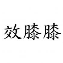 效膝膝