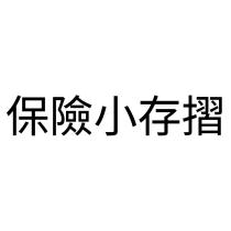保險小存摺