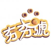 夯夯號含吉球及圖