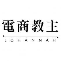 電商教主 JOHANNAH