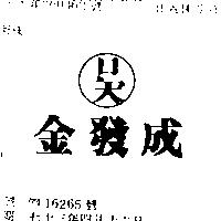 金發成及圖