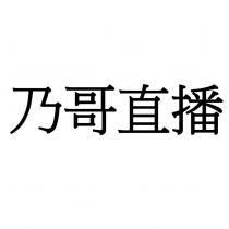乃哥直播