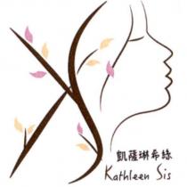 凱薩琳希絲 Kathleen Sis 及圖