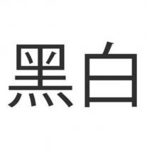 黑白