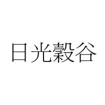 日光穀谷