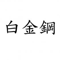 白金鋼